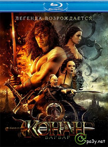 Конан-варвар / Conan the Barbarian (2011) HDRip | Лицензия 