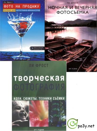 Ли Фрост - Подборка книг по фотографии (2003- 2004) PDF 