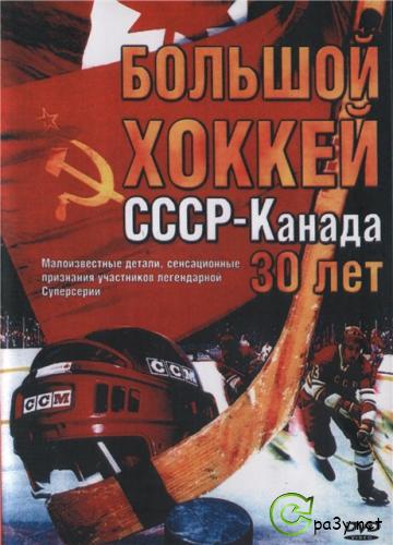 Большой хоккей: СССР - Канада. 30 лет (2002) DVDRip 