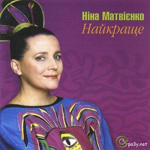 Нина Матвиенко - Наилучшее (2006) MP3 