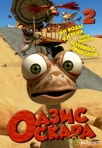 Оазис Оскара / Oscar's Oasis [14-26] (2011) DVDRip