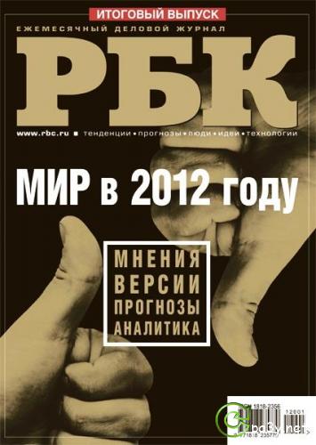 РБК Итоговый выпуск (Декабрь) (2011) PDF 