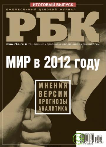 РБК №1-12 (январь-декабрь) + Итоговый выпуск (2011) PDF 