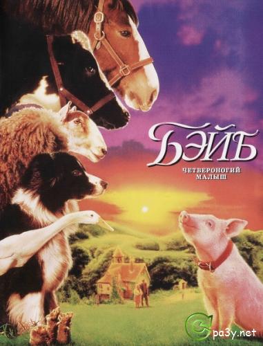 Бэйб.Четвероногий малыш / Babe (1995) DVD9 