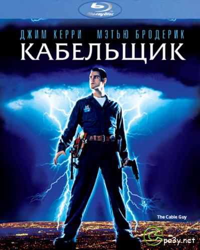 Кабельщик / The Cable Guy (1996) Blu-ray CEE 1080p AVC DD5.1