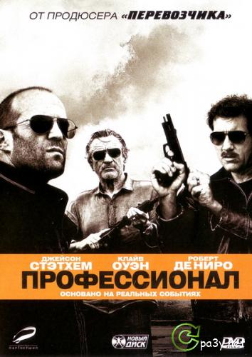 Профессионал / Killer Elite (2011) DVDRip | Лицензия