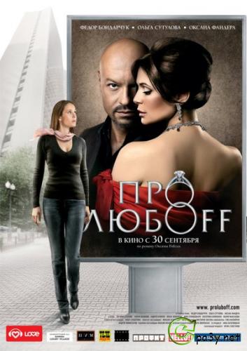 Про любоff (2010) DVDRip 