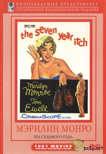 Зуд седьмого года / Семь лет желания / The Seven Year Itch (1955) HDTVRip 