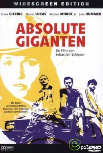 Настоящие гиганты / Absolute Giganten (1999) DVDRip