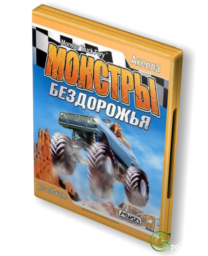 Монстры Бездорожья / Monster Truck Fury (2003) PC 