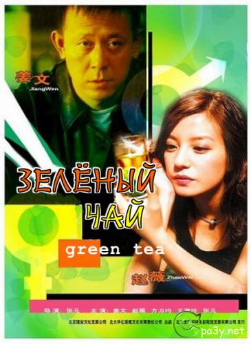 Зеленый чай / Green Tea (2003) DVDRip