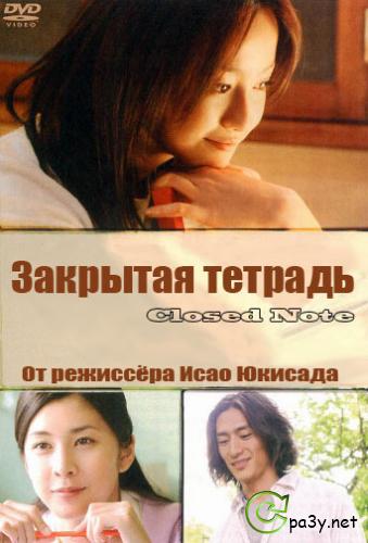 Закрытая тетрадь / Closed Note (2007) DVDRip