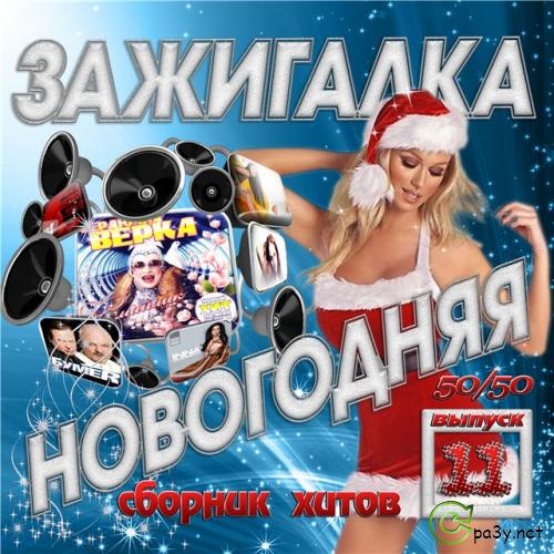 Сборник - Зажигалка Новогодняя Vol.11 (2011) MP3 
