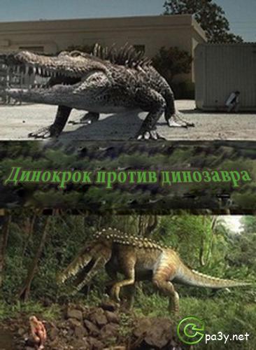 Динокрок против Супераллигатора / Динокрок против динозавра / Dinocroc vs. Supergator (2010) HDRip