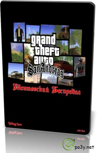 GTA / Grand Theft Auto: San Andreas - Ментовский Беспредел v.2.0 Full (2011) PC 