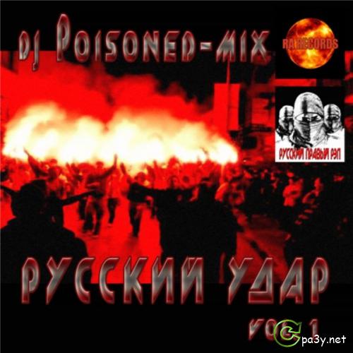 Сборник - Русский Удар - vol.1 - DJ Poisoned mix (2011) МР3 