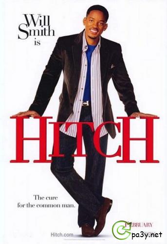 Правила съема: Метод Хитча / Hitch (2005) HDRip 