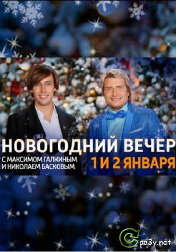 Первый Новогодний вечер с Максимом Галкиным и Николаем Басковым (2012) SATRip 