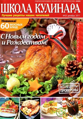 Школа кулинара [49 номеров] (2010-2011) PDF, DjVu 