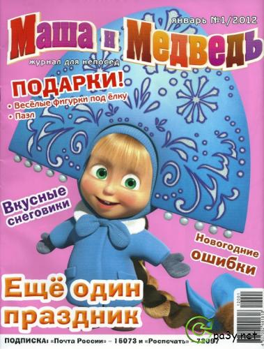 Маша и Медведь №1 (январь) (2012) PDF 