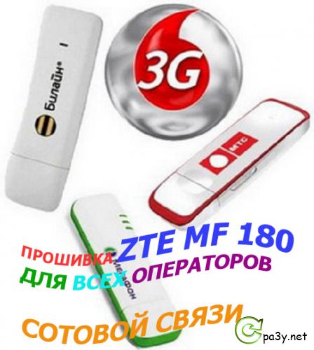 Прошивка ZTE MF180 для всех операторов сотовой связи (2012) РС