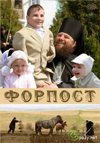 Форпост (2007) DVDRip