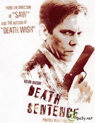Смертный приговор / Death Sentence (2007) DVDRip | Полная версия / Unrated
