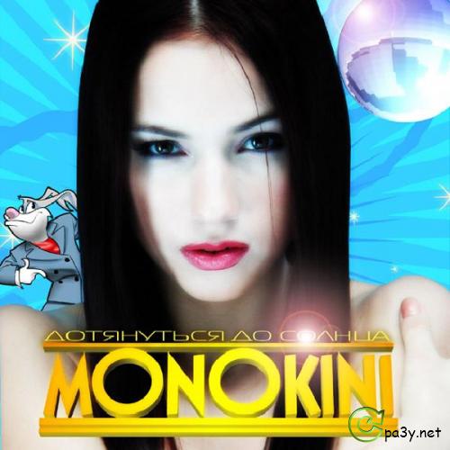 Monokini - Дотянуться до Солнца (2002) FLAC 