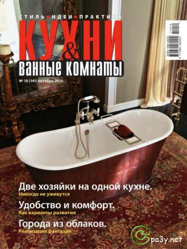Кухни и ванные комнаты № 10 (Октябрь) (2011) PDF 