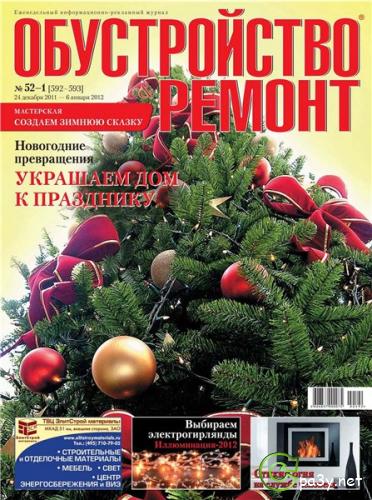 Обустройство & ремонт № 52 - 1 (Декабрь-Январь) (2011-12) PDF 