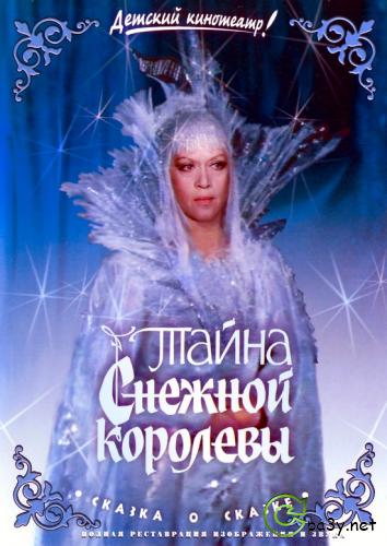 Тайна Снежной королевы [01-02 из 02] (1986) DVD5 