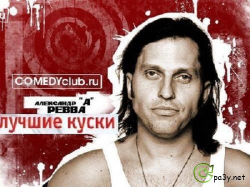Comedy Club - Лучшие куски Александр А. Ревва (2008) DVDRip 