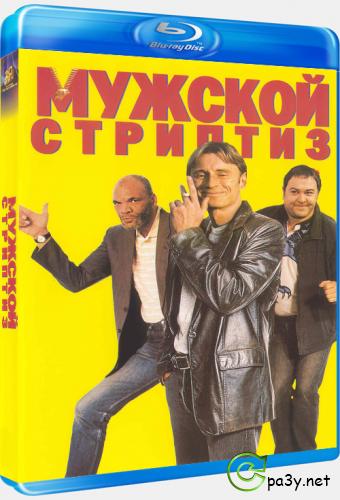 Мужской стриптиз / The Full Monty (1997) HDRip
