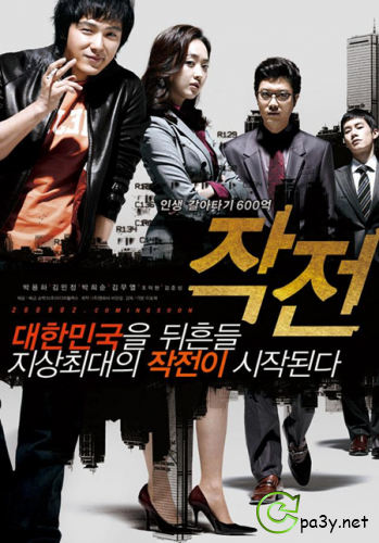 Надувательство / The Scam / Jak Jeon (2009) DVDRip