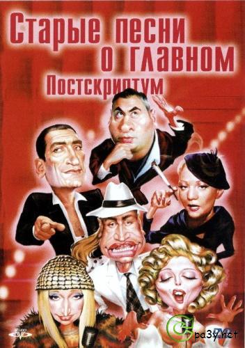 Старые песни о главном: Постскриптум (2000) DVD9 