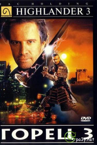 Горец 3: Последнее измерение / Highlander III: The Sorcerer (1994) DVDRip