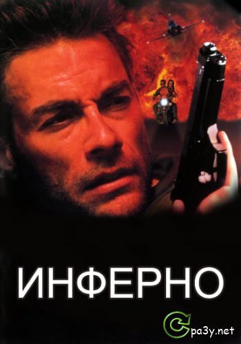 Инферно / Inferno (1999) DVDRip