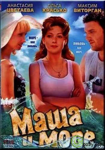 Маша и море (2008) DVDRip