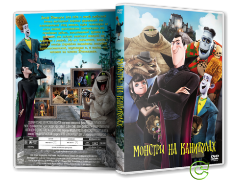 Монстры на каникулах / Hotel Transylvania (2012) DVD5 сжатый | Лицензия