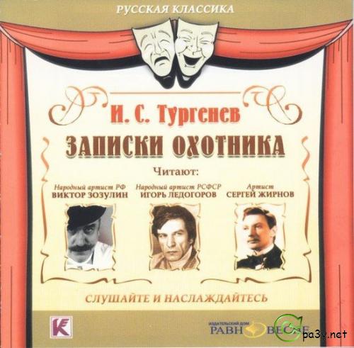 Иван Тургенев - Записки Охотника (2007) MP3