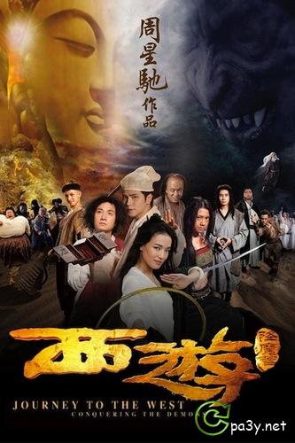 Путешествие на Запад: Покорение демонов / Xi You Xiang Mo Pian / Journey to the West: Conquering the Demons (2013) HDRip | L2 