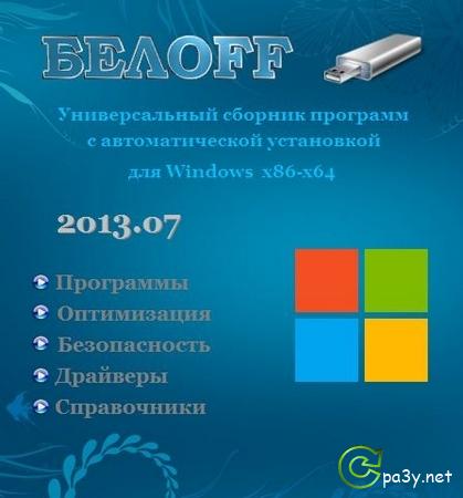Сборник программ - БЕЛOFF USB WPI 2013.07 Beta (2013) PC
