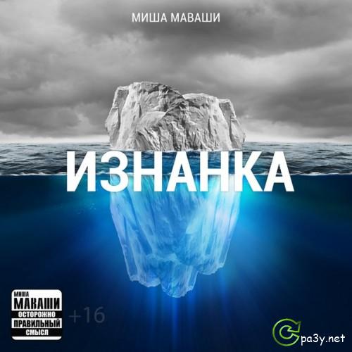 Миша Маваши - Изнанка [EP] (2013) МР3 