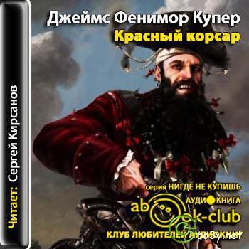 Джеймс Фенимор Купер - Красный корсар (2013) MP3 