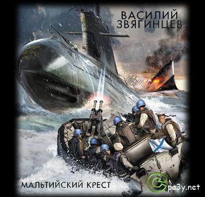 Василий Звягинцев - Мальтийский крест (2013) MP3 