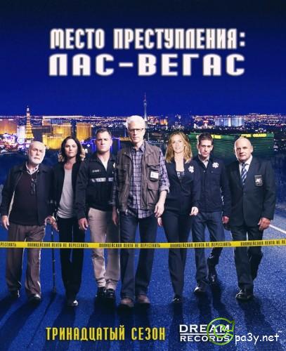 Место преступления: Лас-Вегас / CSI: Crime Scene Investigation [S13] (2013) HDTVRip | DreamRecords