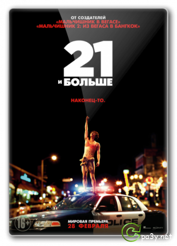 21 и больше / 21 & Over (2013) Blu-ray 1080p | D | лицензия