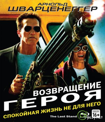 Возвращение героя / The Last Stand (2013) Blu-Ray Remux 1080p | Лицензия 