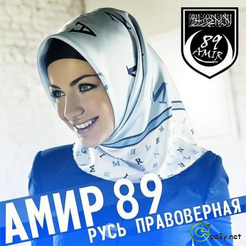 Амир 89 - Русь Правоверная (2012) МР3 