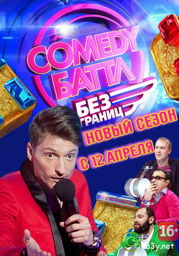 Comedy Баттл без границ [01-15] (2013) SATRip